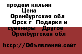 продам кальян PHARAON › Цена ­ 2 500 - Оренбургская обл., Орск г. Подарки и сувениры » Другое   . Оренбургская обл.